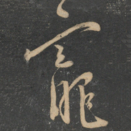 王宠宠书法图片