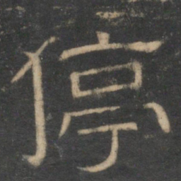 停书法图片