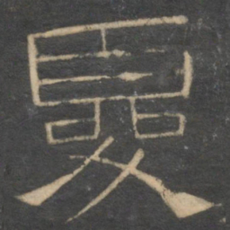 夏书法图片