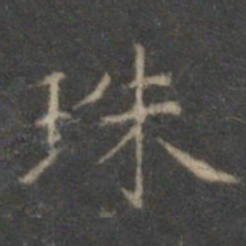 文征明珠书法图片