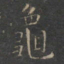 文征明龟书法图片