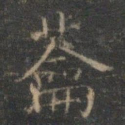 文征明蘥书法图片