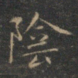 文征明阴书法图片