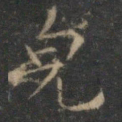 文征明貌书法图片
