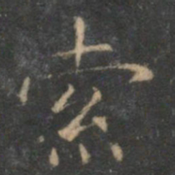 文征明索书法图片