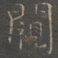 文征明窥书法图片