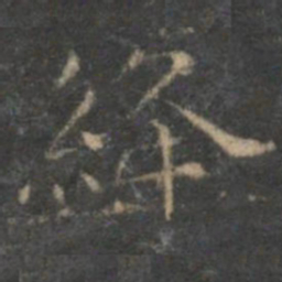 文征明绛书法图片