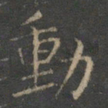 文征明动书法图片