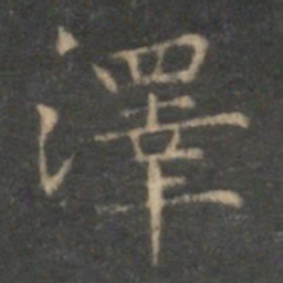 文征明泽书法图片