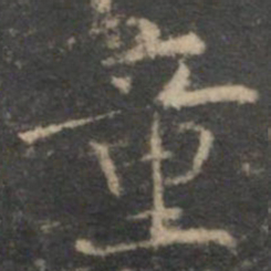 文征明童书法图片