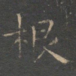 文征明根书法图片