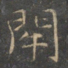 文征明闭书法图片
