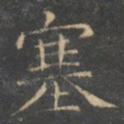 文征明塞书法图片