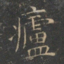 文征明庐书法图片