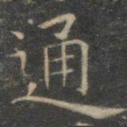 文征明通书法图片