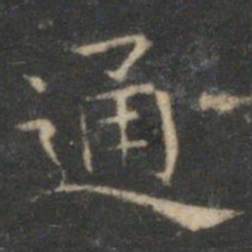 文征明通书法图片
