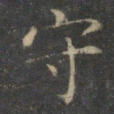 文征明守书法图片