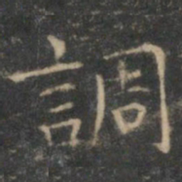 文征明调书法图片