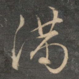 文征明满书法图片