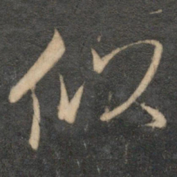 文征明似书法图片