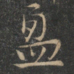 文征明盈书法图片