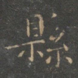文征明县书法图片