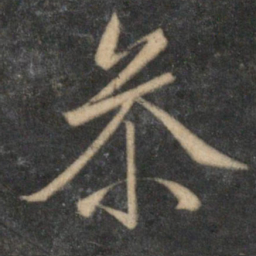 文征明参书法图片