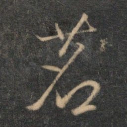 文征明茗书法图片