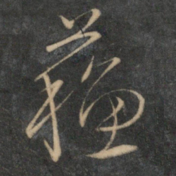 文征明苏书法图片