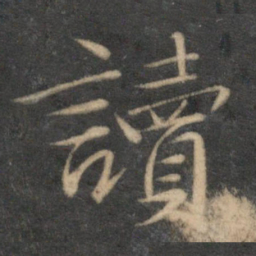 文征明读书法图片