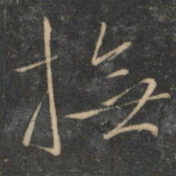 文征明抚书法图片