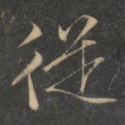 文征明从书法图片