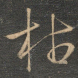 文征明枯书法图片