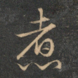 文征明煮书法图片