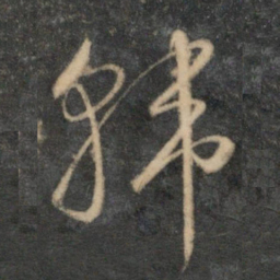 文征明韩书法图片