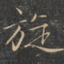 文征明旋书法图片