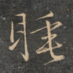 文征明睡书法图片