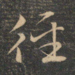 文征明径书法图片