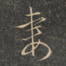 文征明妻书法图片