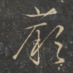 文征明蕨书法图片