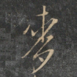 文征明麦书法图片
