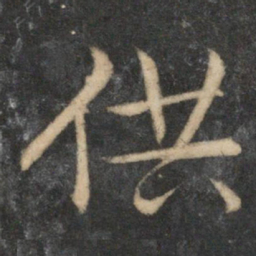 文征明供书法图片