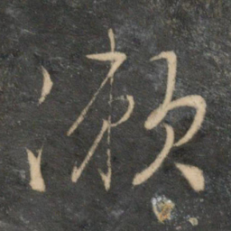 文征明漱书法图片
