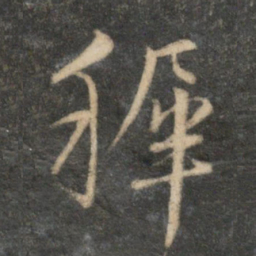 文征明稚书法图片