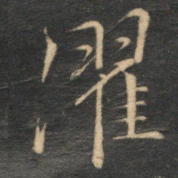 文征明濯书法图片
