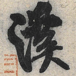 米芾溪书法图片