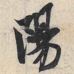 米芾阳书法图片
