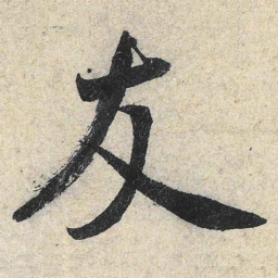 米芾友书法图片