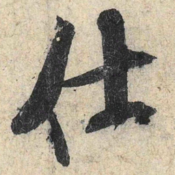 米芾仕书法图片
