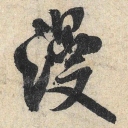 米芾漫书法图片